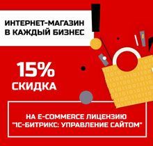 Иллюстрация Акция «Интернет-магазин – в каждый бизнес»: скидки 15% и 25%.